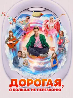 Дорогая, я больше не перезвоню российский сериал