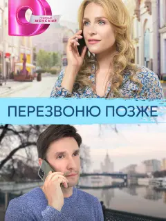 Перезвоню позже